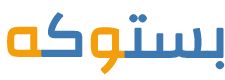 بستوكه